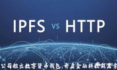 公司推出数字货币钱包，开启金融科技新篇章