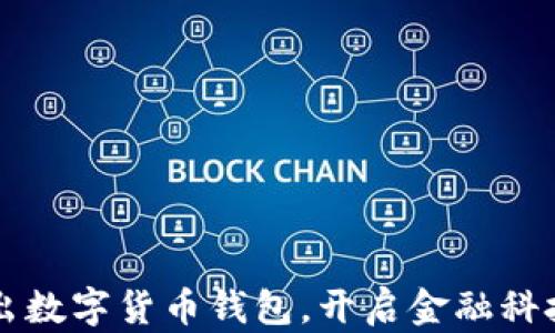 
公司推出数字货币钱包，开启金融科技新篇章