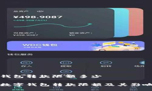 数字钱包转款限额多少

详解数字钱包转款限额及其影响因素