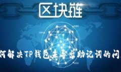 如何解决TP钱包未导出助记词的问题？