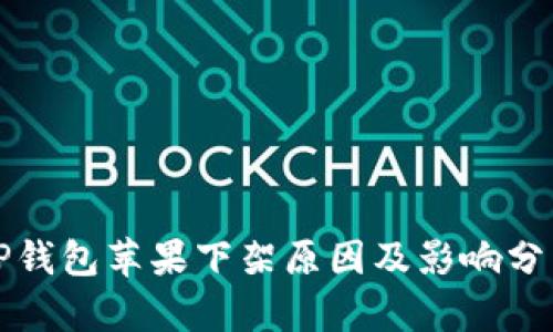 TP钱包苹果下架原因及影响分析