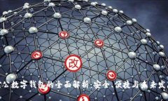 银行对公数字钱包的全面解析：安全、便捷与未