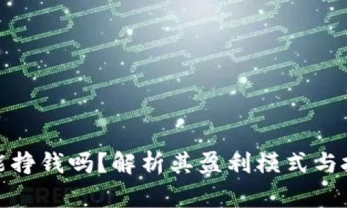 TP钱包能挣钱吗？解析其盈利模式与投资风险