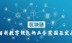 全面解析数字钱包的业务范围及发展前景