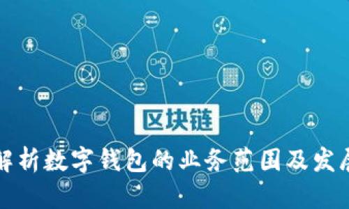 全面解析数字钱包的业务范围及发展前景