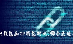 Trust钱包和TP钱包对比：哪个更适合你？