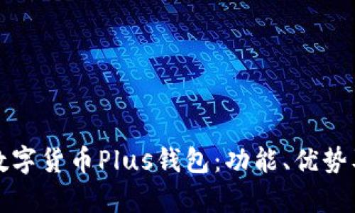 全面解析数字货币Plus钱包：功能、优势及使用指南