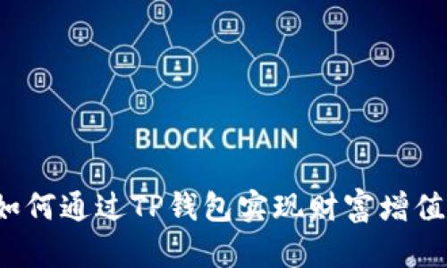如何通过TP钱包实现财富增值？