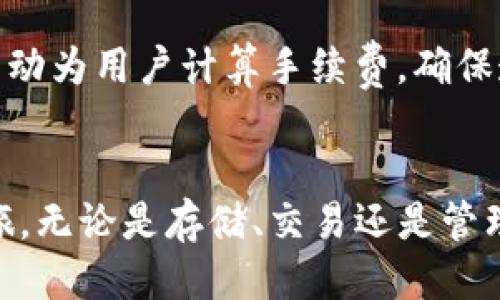 jiaotiTP钱包新手操作流程指南/jiaoti
TP钱包, 加密钱包, 新手教程/guanjianci

随着区块链技术的快速发展，加密货币越来越受到大众的关注，而TP钱包作为一种便捷的加密钱包也逐渐进入了人们的视野。对于新手用户来说，如何正确、安全地使用TP钱包是一个重要的话题。本指南将为您详细解析TP钱包的操作流程，确保您能够轻松上手。

TP钱包的基本概念
TP钱包，英文名为TP Wallet，是一个支持多种数字货币的加密钱包。从功能上来看，TP钱包不仅可以存储数字货币，还支持交易、转账、代币管理等多种功能。TP钱包的特点在于其优秀的用户体验、安全性和多样化的功能。此外，TP钱包支持多种区块链网络，例如以太坊、比特币等，满足用户的多元需求。

新手如何下载和安装TP钱包
对于新用户来说，第一步是下载和安装TP钱包。用户可以在官方网站或各大应用商店中找到TP钱包的下载链接。在下载时，请务必确认下载源的真实性，以防止下载到恶意软件。

下载完成后，按照以下步骤进行安装：
ol
    li打开下载的安装包，点击“安装”按钮。/li
    li耐心等待程序进行安装，完成后会提示您启动TP钱包。/li
    li首次启动时，需要同意相关的使用协议。/li
/ol

如何创建TP钱包账户
在成功安装TP钱包后，用户需要创建一个新账户。创建账户的过程至关重要，必须确保输入的所有信息都准确无误。按照以下步骤进行：
ol
    li打开TP钱包，选择“创建钱包”选项。/li
    li设置一个强密码，并确认密码。注意，不同于其他账号，这个密码将直接影响到您的资产安全。/li
    li备份助记词。TP钱包会生成一组助记词，确保将其妥善保管，并避免与他人分享。该助记词是您恢复账户的唯一凭证。/li
/ol

钱包的界面介绍与功能
TP钱包的用户界面简单直观，分为多个功能模块，包括资产、交易、市场、设置等。用户可以方便地切换和使用各项功能。

在资产界面，用户可以查看当前持有的各种数字资产，包括余额、交易记录等；在交易界面，用户可以进行发送和接收货币；市场模块提供了实时行情和交易数据，帮助用户掌握市场动态；设置功能则允许用户调整个人信息、密码和安全设置。

如何存币和取币
存币和取币是TP钱包的核心功能。对新手来说，了解这一流程至关重要。以下是具体步骤：

h4存币/h4
ol
    li在TP钱包的资产界面，找到“接收”按钮。/li
    li系统会生成一个接收地址，用户可通过扫描二维码或直接复制地址，将其发送给转账方。/li
/ol

h4取币/h4
ol
    li在资产界面选择要提现的币种，点击“发送”按钮。/li
    li输入接收方的地址、金额，并确认交易信息。/li
    li输入钱包密码，完成后，即可成功发送。/li
/ol

TP钱包的安全性与使用注意事项
安全是使用任何加密钱包的重要考虑因素。TP钱包在设计时就注重用户资产的安全性。以下是一些使用中需要注意的安全策略：
ol
    li始终保持助记词和密码的隐私，不要与他人分享。/li
    li开启二次验证功能，为账号的安全加一道保护层。/li
    li定期更新密码，避免使用简单密码。/li
    li请勿在公共网络环境下进行交易，尽量使用安全的网络。/li
/ol

常见问题解答

问题一：如何恢复丢失的TP钱包账户？
如果您丢失了TP钱包的登录信息，但是仍然保留助记词，那么您可以通过助记词轻松恢复钱包账户。具体步骤如下：
ol
    li在TP钱包的登录界面，选择“恢复钱包”选项。/li
    li输入备份的助记词，点击确认。/li
    li设置新密码以保护您的账户。/li
/ol
请务必在一个安全的环境中进行恢复操作，确保没有其他人为您窥探助记词，并尽量避免在公共场合进行操作。

问题二：TP钱包支持哪些区块链币种？
TP钱包支持多种主流的加密货币，其中包括比特币、以太坊、波场等。用户可以根据自己的投资需求，灵活选择。这些币种的管理界面，用户能够方便地进行查看与交易。
此外，TP钱包还在不断更新和扩展支持的币种。因此，用户可以关注官方公告，及时了解新添加的资产。

问题三：如何安全地备份TP钱包？
备份TP钱包非常重要，因为这关乎用户资产的安全。用户可以通过助记词进行备份，确保将助记词写下并存放在安全的位置。建议用户使用以下措施进行安全备份：
ol
    li书写助记词后，将其保存在一个密封状态的保险箱中。/li
    li定期对助记词进行备份，避免单一备份造成的风险。/li
/ol
请务必避免将助记词保存在手机或电脑等容易被黑客攻击的地方。

问题四：TP钱包的交易手续费是多少？
TP钱包的交易手续费通常根据网络的拥堵程度而有所不同。一般来说，用户在进行转账时，可以选择不同的手续费，速度越快，手续费通常也越高。建议用户根据实际情况选择合适的手续费，以平衡交易速度和成本。

问题五：我可以在TP钱包中进行兑换交易吗？
TP钱包支持部分币种之间的兑换交易。用户可以在市场模块中查看可兑换的币种，并根据实时的兑换率进行交易。兑换过程中，系统会自动为用户计算手续费，确保透明化。
如发生任何异常交易，用户应立即联系客服进行处理，以保障自身的权益。

以上是关于TP钱包的详细操作流程和相关的常见问题解答。希望这篇指南能够帮助新手用户顺利上手TP钱包，开启数字资产的管理之旅。无论是存储、交易还是管理，TP钱包都将成为您不可或缺的好帮手。