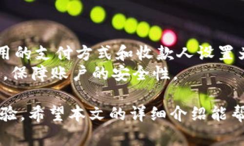   如何在银行开数字钱包支付，步骤详解与注意事项 / 
 guanjianci 数字钱包, 银行支付, 开通流程 /guanjianci 

随着科技的不断进步，数字钱包已经逐渐成为现代生活中一种普遍的支付方式。使用数字钱包可以实现在线支付、转账、购买商品等多种功能。许多银行也逐渐推出了自己的数字钱包服务，以满足用户的需求。那么，如何在银行开数字钱包支付呢？以下将从步骤、注意事项以及常见问题等方面进行详细阐述。

一、什么是数字钱包？
数字钱包，又称电子钱包，是一种存储数字货币或其他虚拟资产的工具，用户可以通过智能手机、电脑等设备来存取资金、进行支付、以及管理个人财务。数字钱包可以存储信用卡、借记卡信息，用户只需通过手机扫描二维码或输入密码，即可完成交易。
数字钱包的出现极大地方便了用户的生活。用户无需携带现金，避免了现金丢失或盗窃的风险。此外，数字钱包通常具备安全保护机制，如指纹识别、面部识别等，提升了用户的支付安全性。

二、在银行开数字钱包的步骤
在银行开设数字钱包其实并不复杂，但具体操作步骤可能因银行而异。以下是一般的流程：
ol
listrong选择银行/strong：首先，您需要选择一个提供数字钱包服务的银行。目前许多传统银行和一些新兴互联网银行都提供这项服务。/li
listrong下载银行的移动应用/strong：大多数银行的数字钱包服务是通过其官方移动应用提供的。前往应用商店搜索并下载您所选择银行的应用。/li
listrong注册并开通账户/strong：在应用中，您需要注册一个个人账户。这通常需要提供基本个人信息，例如姓名、身份证号码、手机号码等，并设置密码。/li
listrong验证身份/strong：为确保安全，银行将要求您进行身份验证。这可能包括发送验证码到您的手机，进行人脸识别等步骤。/li
listrong开通数字钱包服务/strong：在身份验证通过后，您可以选择开通数字钱包服务。根据银行的要求，可能需要您阅读并同意用户协议。/li
listrong充值资金/strong：开通服务后，您可以通过银行卡或其他方式向数字钱包充值资金。大部分银行会提供多种充值方式。/li
listrong开始使用/strong：充值完成后，您就可以开始使用数字钱包进行支付、转账等操作了。/li
/ol

三、注意事项
在开通数字钱包时，有一些重要的注意事项需要关注：
ol
listrong隐私保护/strong：在填写个人信息时，务必确保使用银行的官方应用，并注意保护自己的隐私，避免泄露个人信息。/li
listrong选择安全密码/strong：设置密码时，确保所选密码强度足够，不易被猜测，建议使用字母、数字和符号的组合。/li
listrong定期更新应用/strong：为了确保资金安全，应定期更新银行的移动应用，以获得最新的安全功能和修复bug。/li
listrong监控账户动态/strong：定期查看账户交易记录，若发现异常交易应立即与银行客服联系。/li
listrong了解费用/strong：不同银行的数字钱包服务可能涉及交易费用，务必提前了解清楚相关费用信息。/li
/ol

四、常见问题解答
对于许多用户来说，在使用数字钱包时可能会遇到一些常见问题。以下是一些常见问题及详细解答：

1. 数字钱包安全吗？
数字钱包的安全性主要取决于银行的安全措施和用户的使用习惯。大多数银行会采用强加密技术来保护用户数据，并提供身份验证方式如指纹识别、面部识别等来加强安全性.
然而，用户自身也要注意安全，使用强密码、不轻易透露个人信息，并定期检查账户交易记录，以保障资金安全。此外，务必使用银行的官方应用和网站，避免下载非官方的第三方应用。

2. 如何找回数字钱包的密码？
如果您忘记了数字钱包的密码，可以通过银行应用提供的找回密码功能来重设密码。一般情况下，您需要输入与账户相关的手机号码或者电邮，以及接收验证码进行身份验证。
完成验证后，系统会允许您设置新密码。要确保新密码强度足够，避免使用容易被猜测的生日、手机号等信息。同时，建议使用密码管理工具来帮助记忆复杂密码。

3. 数字钱包可以转账吗？
是的，大多数数字钱包都支持转账功能。您可以选择转账给其他数字钱包用户，也可以转账到银行账户。具体操作步骤通常包括输入收款方的账号信息及转账金额，并确认交易内容。
请注意，转账金额可能有上限限制，此外，不同银行可能会在转账服务上收取管理费用。因此，在进行转账前，请务必查看相关费用信息，确保及时了解。

4. 如何解决数字钱包无法使用的问题？
如果您在使用数字钱包的过程中遇到无法支付或其它问题，可以采取以下步骤解决问题：首先检查网络连接是否正常；其次，确认您数字钱包的余额是否足够进行交易；同时，查看您所进行的交易是否符合银行的相关规定。
如果问题依然存在，建议及时联系银行客服进行咨询，客服会根据您的具体情况提供帮助和解决方案。

5. 如何提高数字钱包的使用效率？
为了提高数字钱包的使用效率，用户可以采取一些技巧：首先，充分利用应用的智能推荐和自动支付功能，减少手动输入的时间；其次，将常用的支付方式和收款人设置为常用，并考虑使用二维码支付，快捷方便。
此外，定期查看应用的更新，利用新引入的功能和改进，提升支付体验。最后，确保保持良好的使用习惯，例如定期检查交易记录、修改密码等，保障账户的安全性。

总结来说，开设数字钱包是现代银行支付的一大趋势，用户只需通过简单的步骤完成注册，并注意安全事项，就可以享受便捷的数字支付体验。希望本文的详细介绍能帮助到您更好地理解和使用数字钱包！