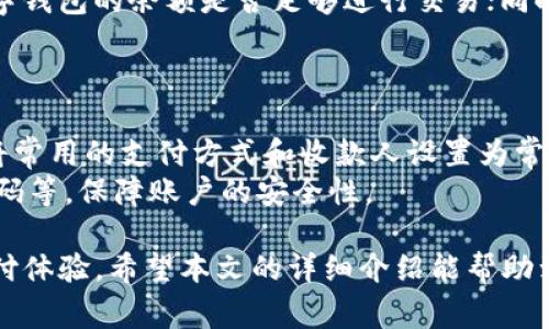   如何在银行开数字钱包支付，步骤详解与注意事项 / 
 guanjianci 数字钱包, 银行支付, 开通流程 /guanjianci 

随着科技的不断进步，数字钱包已经逐渐成为现代生活中一种普遍的支付方式。使用数字钱包可以实现在线支付、转账、购买商品等多种功能。许多银行也逐渐推出了自己的数字钱包服务，以满足用户的需求。那么，如何在银行开数字钱包支付呢？以下将从步骤、注意事项以及常见问题等方面进行详细阐述。

一、什么是数字钱包？
数字钱包，又称电子钱包，是一种存储数字货币或其他虚拟资产的工具，用户可以通过智能手机、电脑等设备来存取资金、进行支付、以及管理个人财务。数字钱包可以存储信用卡、借记卡信息，用户只需通过手机扫描二维码或输入密码，即可完成交易。
数字钱包的出现极大地方便了用户的生活。用户无需携带现金，避免了现金丢失或盗窃的风险。此外，数字钱包通常具备安全保护机制，如指纹识别、面部识别等，提升了用户的支付安全性。

二、在银行开数字钱包的步骤
在银行开设数字钱包其实并不复杂，但具体操作步骤可能因银行而异。以下是一般的流程：
ol
listrong选择银行/strong：首先，您需要选择一个提供数字钱包服务的银行。目前许多传统银行和一些新兴互联网银行都提供这项服务。/li
listrong下载银行的移动应用/strong：大多数银行的数字钱包服务是通过其官方移动应用提供的。前往应用商店搜索并下载您所选择银行的应用。/li
listrong注册并开通账户/strong：在应用中，您需要注册一个个人账户。这通常需要提供基本个人信息，例如姓名、身份证号码、手机号码等，并设置密码。/li
listrong验证身份/strong：为确保安全，银行将要求您进行身份验证。这可能包括发送验证码到您的手机，进行人脸识别等步骤。/li
listrong开通数字钱包服务/strong：在身份验证通过后，您可以选择开通数字钱包服务。根据银行的要求，可能需要您阅读并同意用户协议。/li
listrong充值资金/strong：开通服务后，您可以通过银行卡或其他方式向数字钱包充值资金。大部分银行会提供多种充值方式。/li
listrong开始使用/strong：充值完成后，您就可以开始使用数字钱包进行支付、转账等操作了。/li
/ol

三、注意事项
在开通数字钱包时，有一些重要的注意事项需要关注：
ol
listrong隐私保护/strong：在填写个人信息时，务必确保使用银行的官方应用，并注意保护自己的隐私，避免泄露个人信息。/li
listrong选择安全密码/strong：设置密码时，确保所选密码强度足够，不易被猜测，建议使用字母、数字和符号的组合。/li
listrong定期更新应用/strong：为了确保资金安全，应定期更新银行的移动应用，以获得最新的安全功能和修复bug。/li
listrong监控账户动态/strong：定期查看账户交易记录，若发现异常交易应立即与银行客服联系。/li
listrong了解费用/strong：不同银行的数字钱包服务可能涉及交易费用，务必提前了解清楚相关费用信息。/li
/ol

四、常见问题解答
对于许多用户来说，在使用数字钱包时可能会遇到一些常见问题。以下是一些常见问题及详细解答：

1. 数字钱包安全吗？
数字钱包的安全性主要取决于银行的安全措施和用户的使用习惯。大多数银行会采用强加密技术来保护用户数据，并提供身份验证方式如指纹识别、面部识别等来加强安全性.
然而，用户自身也要注意安全，使用强密码、不轻易透露个人信息，并定期检查账户交易记录，以保障资金安全。此外，务必使用银行的官方应用和网站，避免下载非官方的第三方应用。

2. 如何找回数字钱包的密码？
如果您忘记了数字钱包的密码，可以通过银行应用提供的找回密码功能来重设密码。一般情况下，您需要输入与账户相关的手机号码或者电邮，以及接收验证码进行身份验证。
完成验证后，系统会允许您设置新密码。要确保新密码强度足够，避免使用容易被猜测的生日、手机号等信息。同时，建议使用密码管理工具来帮助记忆复杂密码。

3. 数字钱包可以转账吗？
是的，大多数数字钱包都支持转账功能。您可以选择转账给其他数字钱包用户，也可以转账到银行账户。具体操作步骤通常包括输入收款方的账号信息及转账金额，并确认交易内容。
请注意，转账金额可能有上限限制，此外，不同银行可能会在转账服务上收取管理费用。因此，在进行转账前，请务必查看相关费用信息，确保及时了解。

4. 如何解决数字钱包无法使用的问题？
如果您在使用数字钱包的过程中遇到无法支付或其它问题，可以采取以下步骤解决问题：首先检查网络连接是否正常；其次，确认您数字钱包的余额是否足够进行交易；同时，查看您所进行的交易是否符合银行的相关规定。
如果问题依然存在，建议及时联系银行客服进行咨询，客服会根据您的具体情况提供帮助和解决方案。

5. 如何提高数字钱包的使用效率？
为了提高数字钱包的使用效率，用户可以采取一些技巧：首先，充分利用应用的智能推荐和自动支付功能，减少手动输入的时间；其次，将常用的支付方式和收款人设置为常用，并考虑使用二维码支付，快捷方便。
此外，定期查看应用的更新，利用新引入的功能和改进，提升支付体验。最后，确保保持良好的使用习惯，例如定期检查交易记录、修改密码等，保障账户的安全性。

总结来说，开设数字钱包是现代银行支付的一大趋势，用户只需通过简单的步骤完成注册，并注意安全事项，就可以享受便捷的数字支付体验。希望本文的详细介绍能帮助到您更好地理解和使用数字钱包！