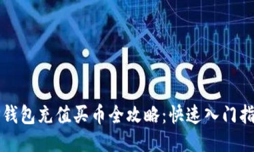 TP钱包充值买币全攻略：快速入门指南