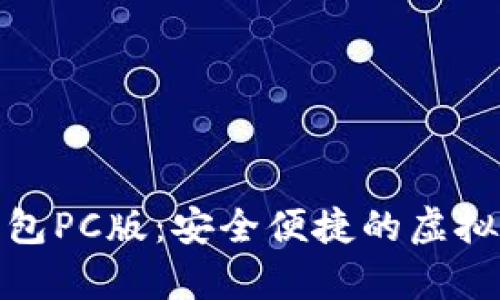 BHPay数字钱包PC版：安全便捷的虚拟资产管理工具