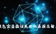数字钱包实名验证失败的原因及解决方法