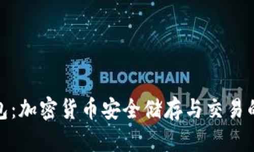 tp网络钱包：加密货币安全储存与交易的理想选择