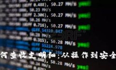 数字钱包如何查收支明细：从操作到安全的全面