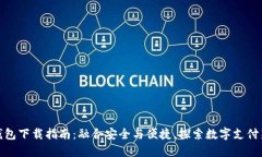 数字钱包下载指南：融合安全与便捷，探索数字