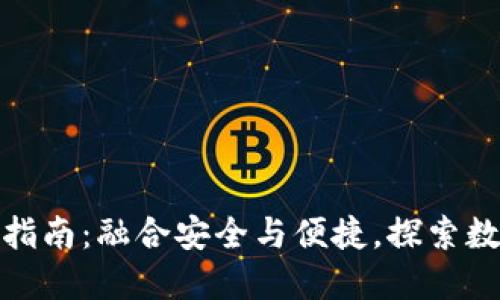 数字钱包下载指南：融合安全与便捷，探索数字支付新时代