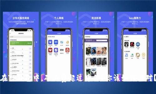 在TP钱包中，矿工费超过币价？你该如何应对？