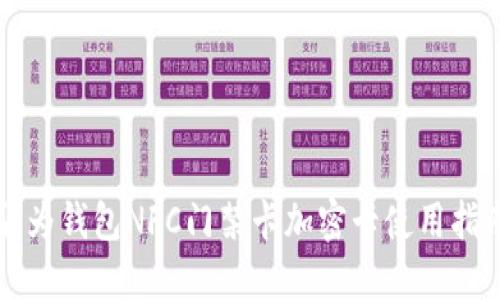 华为钱包NFC门禁卡加密卡使用指南