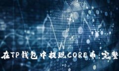 如何在TP钱包中提现CORE币：完整指南