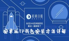 安卓版TP钱包安装方法详解