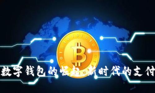 深圳数字钱包的崛起：新时代的支付革命