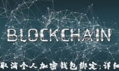 如何取消个人加密钱包绑定：详细指南