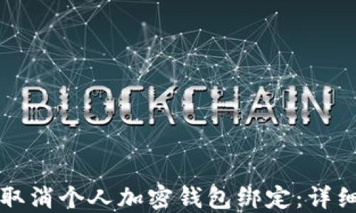 
如何取消个人加密钱包绑定：详细指南