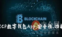 全面解析CICP数字钱包App：安全性、功能、使用体