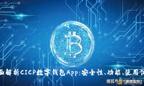 全面解析CICP数字钱包App：安全性、功能、使用体验