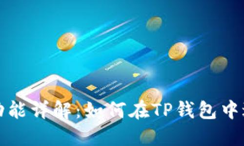 TP钱包互转功能详解：如何在TP钱包中进行资产转移