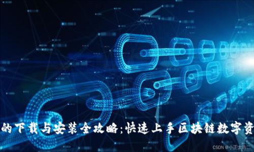 TP钱包的下载与安装全攻略：快速上手区块链数字资产管理