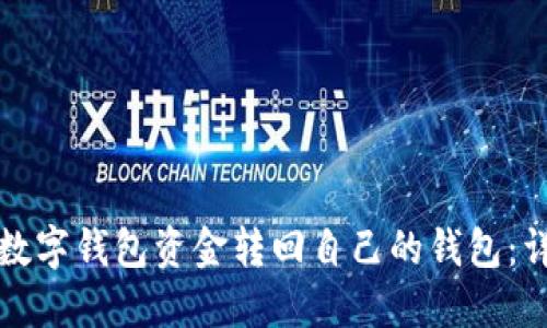 如何将数字钱包资金转回自己的钱包：详细指南