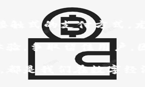   数字钱包适合哪些数字平台？全面指南！ / 

 guanjianci 数字钱包,电子支付,数字平台 /guanjianci 

---

在当今科技迅速发展的背景下，数字钱包作为一种新兴的支付方式正在获得越来越多的用户青睐。尤其是在互联网和移动设备普及的情况下，数字钱包为消费者提供了方便、快捷的支付体验。那么，数字钱包适合哪些数字平台呢？在这篇文章中，我们将深入探讨数字钱包的应用场景、优势，以及它所适配的各种数字平台，帮助用户更好地理解如何利用数字钱包提高交易效率。

### 数字钱包的概念

数字钱包，又称电子钱包，是一种可以用来储存、发送和接收数字货币和传统货币的电子工具。它可以通过智能手机、电脑等设备进行操作，用户只需要将资金存入钱包中，便可以在各种平台上进行支付、转账等操作。数字钱包通常需要用户绑定银行卡或信用卡，以便于进行资金的流动。

### 数字钱包的优势

数字钱包的出现极大地简化了支付过程，用户无需携带现金或银行卡，只需通过手机或电脑即可完成交易。数字钱包还提供了交易记录的管理，增强了用户对于支出情况的把控。此外，数字钱包通常具备二维码支付和NFC支付等功能，极大地提高了支付便利性。

---

### 数字钱包适合的数字平台

在谈及数字钱包所适合的平台时，我们可以从不同的角度进行分析。例如，电商平台、社交媒体、游戏、生活服务等多个领域都对数字钱包有着广泛的需求。

#### 1. 电商平台

电商平台是数字钱包应用最广泛的领域之一。随着在线购物的兴起，很多电商企业都为用户提供了数字钱包的支付选项。用户可以通过绑定的银行账户直接向电商账户转账，省去输入信用卡信息的复杂过程，以提升购物体验。同时，电商平台常常会推出数字钱包支付优惠，比如返现、折扣等奖励措施，吸引更多消费者选择这种付款方式。

#### 2. 社交媒体

社交媒体平台日益成为数字钱包的一个重要应用场景。许多社交平台本身已经附带了支付功能，例如微信、支付宝等。这些平台鼓励用户之间通过数字钱包进行转账，或者在平台内购买虚拟商品与服务。社交媒体的互动性和即时性使得数字钱包的支付流程更加简单且直观，用户可以在聊天过程中直接进行支付，非常便捷。

#### 3. 在线游戏

在线游戏行业也在大量应用数字钱包。如今，许多游戏开发商允许玩家通过数字钱包进行虚拟商品（如皮肤、道具等）的购买。数字钱包能够帮助玩家方便、快速地进行消费，消费体验。同时，由于数字钱包通常会具备消费记录和安全性保障，玩家在消费过程中可享受更高的安全性，避免了许多传统支付方式可能出现的信息泄露风险。

#### 4. 生活服务平台

生活服务平台如外卖、打车等行业也在积极采纳数字钱包的支付方式。比如，用户可以通过数字钱包迅速支付外卖订单，或者打车服务中的费用，进一步节省了用户在繁忙的生活中处理支付问题的时间。这种便捷的支付方式，不仅提升了用户的消费体验，也帮助生活服务平台提高了交易效率和用户满意度。

#### 5. 教育和在线课程平台

随着在线教育的发展，越来越多的教育平台支持数字钱包支付。通过数字钱包，学生能够方便地支付课程费用、资料费等。同时，教学平台也能通过数字钱包更好地管理收入，分析课程销售数据，从而制定更为精准的市场策略。数字钱包为教育行业带来了便捷与透明，改变了传统支付的繁琐流程。

---

### 相关问题及详细解答

在本文的后续部分，我们将探讨关于数字钱包的五个相关问题，并逐一进行详细解答。

#### 1. 数字钱包的安全性如何？

数字钱包的安全性是用户最为关注的问题之一。数字钱包的安全性主要体现在数据加密、交易验证、多重身份验证等方面。首先，主流的数字钱包都采用数据加密技术，对用户信息和交易数据进行加密处理，确保信息在传输过程中的安全。其次，许多数字钱包平台提供了二次验证功能，比如短信验证码、指纹识别等，这大大提高了账户安全性。

但用户在使用数字钱包的过程中也需保持警惕。安装多因素认证和定期更改密码是提高安全性的有效手段。此外，用户应该关注与自己所使用的数字钱包相关的安全更新和新闻，以确保自己的钱包始终处于安全状态。

#### 2. 如何选择合适的数字钱包？

选择合适的数字钱包需考虑多个因素。首先是平台的知名度和用户评价，选择一些信誉良好的数字钱包，可以减少财务风险。其次，要关注钱包的功能是否符合自己的需求。例如，有些用户需要频繁转账，而有些用户则更注重购物支付的便捷性。

另外，用户还应关注费用问题，不同数字钱包在交易过程中的手续费有所不同，用户可以选择那些费用较低的选项。最后，不同地区的数字钱包支持的服务和平台可能有所不同，务必查询适用性，确保选择到最优的数字钱包。

#### 3. 数字钱包怎样提高用户的购物体验？

数字钱包通过多种方式提升用户购物体验。首先，便捷的支付方式使用户能够快速完成交易，减少了繁琐的信息输入步骤。通过扫码、指纹识别等技术，用户只需几个步骤便能完成支付，从而提升了购物的畅快体验。

其次，数字钱包通常会提供各类优惠活动，例如消费返现、特价活动等，这些都能够进一步吸引用户。在购物过程中，用户也可以随时查看消费记录，这有助于用户进行预算管理，从而提高消费透明度。

#### 4. 数字钱包的未来发展趋势是什么？

数字钱包的未来发展趋势主要体现在几个方面。首先，随着区块链技术的发展，更多的数字钱包将支持多种虚拟资产的交易，未来将不仅限于法定货币，还可能涉及各种数字货币的转账与交易。同时，支付的安全性也将随之提高，用户的隐私保护将成为重要的关注点。

其次，数字钱包会与更多的实体店铺及线上平台进行整合，用户不仅能够在线使用钱包，更能在实体店内方便地进行消费。此外，人工智能和大数据的应用也会推动数字钱包的个性化服务，比如根据用户的消费习惯提供定制化的优惠信息等。

#### 5. 数字钱包对传统银行的影响如何？

数字钱包的发展为传统银行业带来了挑战与机遇。首先，用户越来越倾向于使用数字钱包进行日常消费和转账，这使得传统银行在部分领域的市场份额受到挤压。用户更喜欢非接触式的支付方式，尤其是在疫情期间，数字钱包的便捷性得到了极大的认可。

但与此同时，数字钱包的崛起也促使传统银行进行改革，许多银行开始与数字钱包合作，推出更为创新的金融产品。此外，传统银行也在努力提升自己的数字服务，通过改善用户体验，争取留住用户。因此，数字钱包的兴起促使银行在服务模式、产品创新等多个方面进行改变，从而更好地满足用户的需求。

通过对数字钱包相关问题的详细解答，我们可以看到，数字钱包不仅在诸多数字平台上有着广泛应用，其安全性、选择方法、对用户购物体验的提升以及对传统银行的影响等方面，都是我们在数字经济时代不可忽视的重要课题。希望本文能够帮助到广大用户，更好地理解和使用数字钱包。