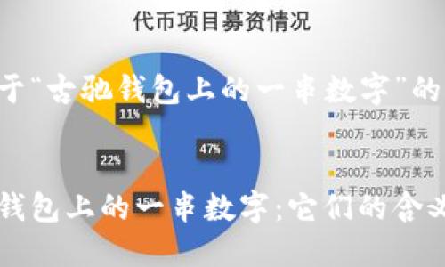 以下是关于“古驰钱包上的一串数字”的及关键词。


揭秘古驰钱包上的一串数字：它们的含义与价值