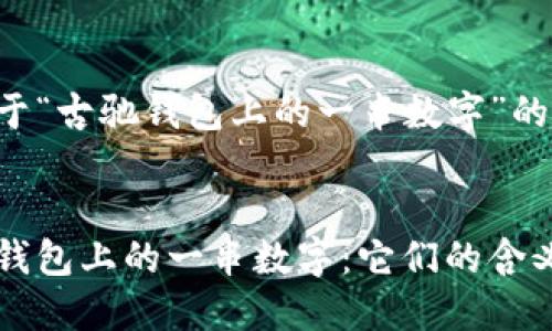 以下是关于“古驰钱包上的一串数字”的及关键词。


揭秘古驰钱包上的一串数字：它们的含义与价值