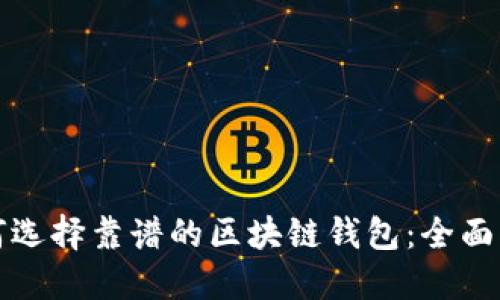 如何选择靠谱的区块链钱包：全面指南