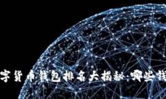 2023年美国数字货币钱包排名大揭秘：哪些钱包最