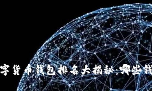 2023年美国数字货币钱包排名大揭秘：哪些钱包最值得信赖？