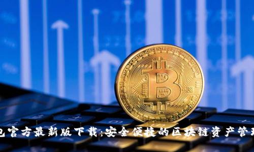 TP钱包官方最新版下载：安全便捷的区块链资产管理工具