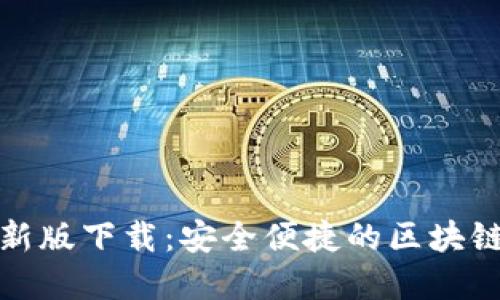 TP钱包官方最新版下载：安全便捷的区块链资产管理工具