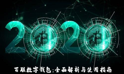 
百联数字钱包：全面解析与使用指南
