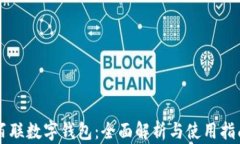 百联数字钱包：全面解析与使用指南