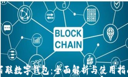 
百联数字钱包：全面解析与使用指南