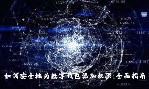 如何安全地为数字钱包添加权限：全面指南