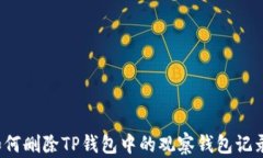 如何删除TP钱包中的观察钱包记录？