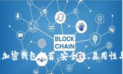 2023年最佳加密钱包推荐：安全性、易用性与多样性并存