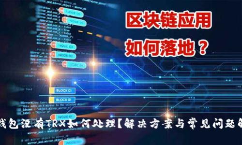 TP钱包没有TRX如何处理？解决方案与常见问题解析
