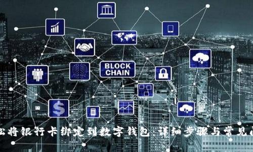 如何轻松将银行卡绑定到数字钱包：详细步骤与常见问题解答